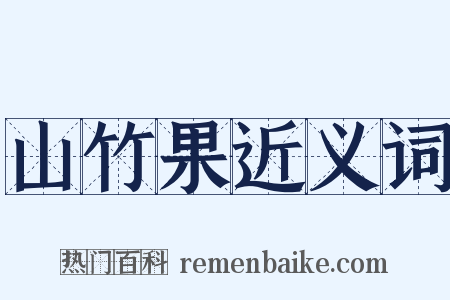 山竹果近义词是什么意思的图片